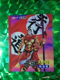 统一小浣熊水浒英雄传收集册（164张）