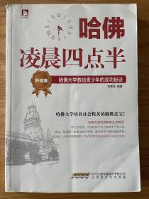 哈佛凌晨四点半（升级版）：哈佛大学教给青少年的成功秘诀