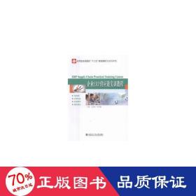 企業(yè)erp供應(yīng)鏈實訓(xùn)教程/劉瑩瑩 大中專文科社科綜合 劉瑩瑩