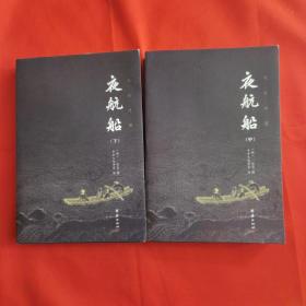 夜航船 （中下）缺上册  全本全译：张岱挚友陈洪绶经典插画本