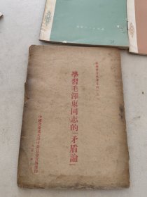 学习毛泽东同志的《矛盾论》