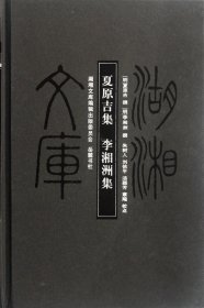 夏原吉集李湘洲集(精)/湖湘文库