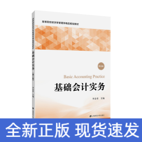 基礎(chǔ)會計實務(wù)（第三版）