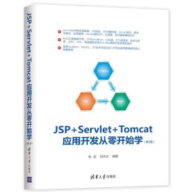 JSP+Servlet+Tomcat应用开发从零开始学（第2版）