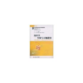 統(tǒng)計學:實驗與習題指導