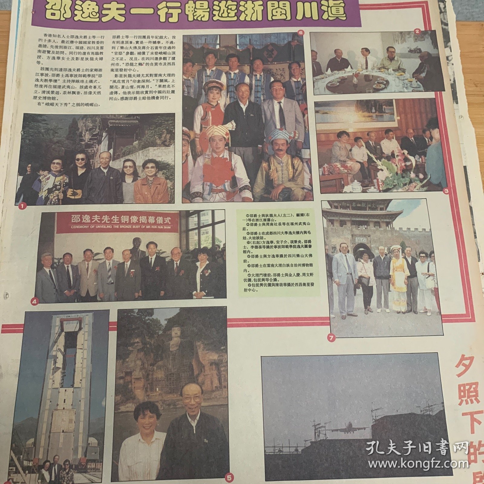 九十年代广告一张：邵逸夫一行畅游浙闽川滇