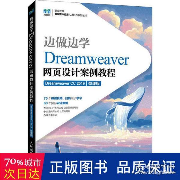 边做边学——Dreamweaver网页设计案例教程（Dreamweaver CC 2019）（微课版）