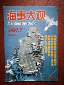 创刊号：海事大观（总编和主编签名本，少见）2001年，有创刊词，有插页年历海报