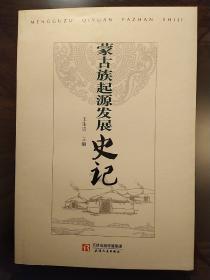 蒙古族起源发展史记（一版一印）