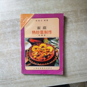 家庭热炒菜制作（肉类）——家庭食谱丛书