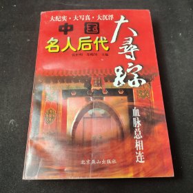 中国名人后代大寻踪.血脉总相连