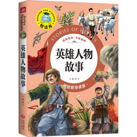 英雄人物故事