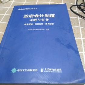 政府会计制度详解与实务 条文解读 实务应用 案例讲解