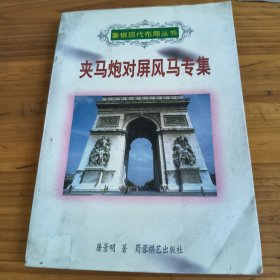 86《夹马炮对屏风马专集》象棋现代布局丛书