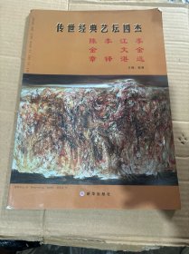 传世经典艺坛四杰
陈金章 李铎 江文湛李金远