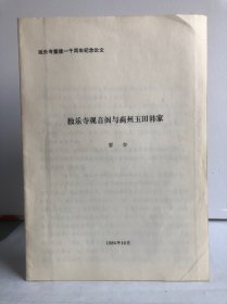 独乐寺重建一千周年纪念论文 独乐寺观音阁与蓟州玉田韩家