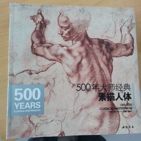 500年大师经典素描人体