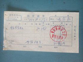 1971年襄垣县药材公司销售维生素B2“最高指示”语录票据