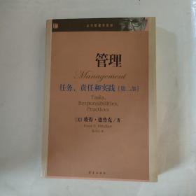 管理：任务、责任和实践（第二部）