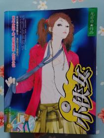 《小俠女》