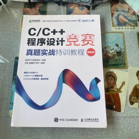 C/C++程序设计竞赛真题实战特训教程（图解版）蓝桥杯官方备赛教程