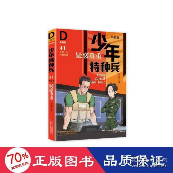 《少年特种兵：典藏版．终极卷·疑惑重重41》