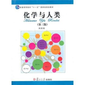 化学与人类：普通高等教育“十一五”国家级规划教材