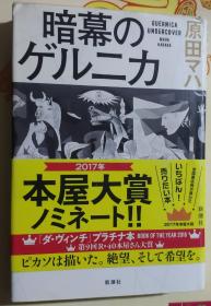 日文原版:暗幕下的格尔尼卡 32开硬精装 原田舞叶