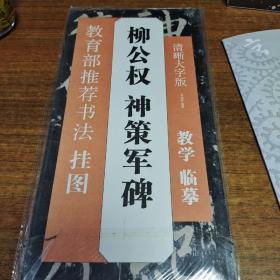 柳公权神策军碑