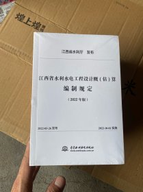 江西省水利水电建筑工程预算定额（上、下册）概算定额(上下)，设备安装工程概算定额 ，工程施工机械台时费定额 ，工程设计概算编制规定，设备安装工程预算定额，2022年版。(一套8本合售)未开封