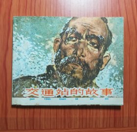 连环画 交通站的故事