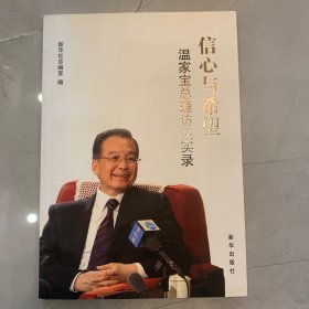 信心与希望：温家宝总理访谈实录