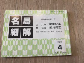 日文原版 名局细解 2008年 4月 围棋别册 坂井秀至VS依田纪基