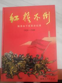 红旗不倒:福清地下党革命纪事.1928-1949