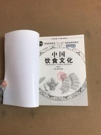 中国饮食文化(2版)【馆藏书】