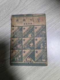 戲劇初程 1950年初版