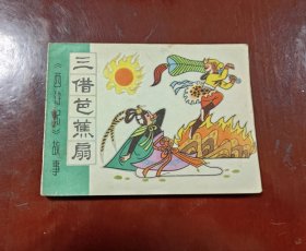 三借芭蕉扇