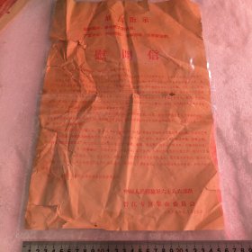 慰问信 晋江专区革命委员会（带语录）1969年9月