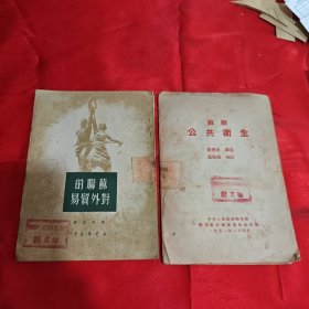 苏联的对外贸易，苏联公共卫生（两本合售）