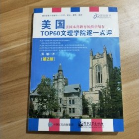 美国TOP60文理学院逐一点评（第2版）