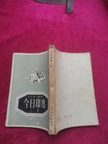 今日印度 上册 1951年北京初版