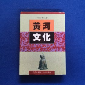 黄河文化