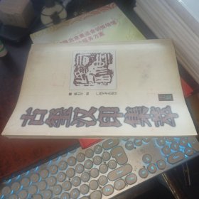 古玺汉印集萃.（上集）