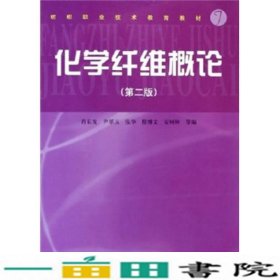 化学纤维概论第二2版肖长发中国纺织出9787506433884