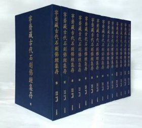 宁斋藏古代石刻佛经集存 (全14册)8开精装..原价98000元