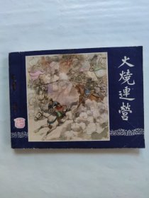 火烧连营