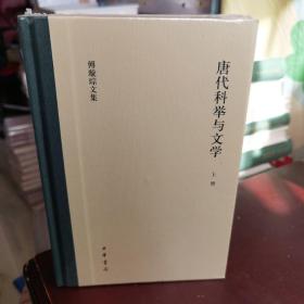 唐代科举与文学（傅璇琮文集·全2册）