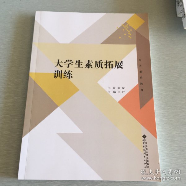 大学生素质拓展训练