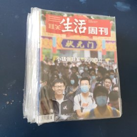 三联生活周刊（2020年14册）
