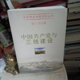 中共党史专题资料丛书：中国共产党与三线建设